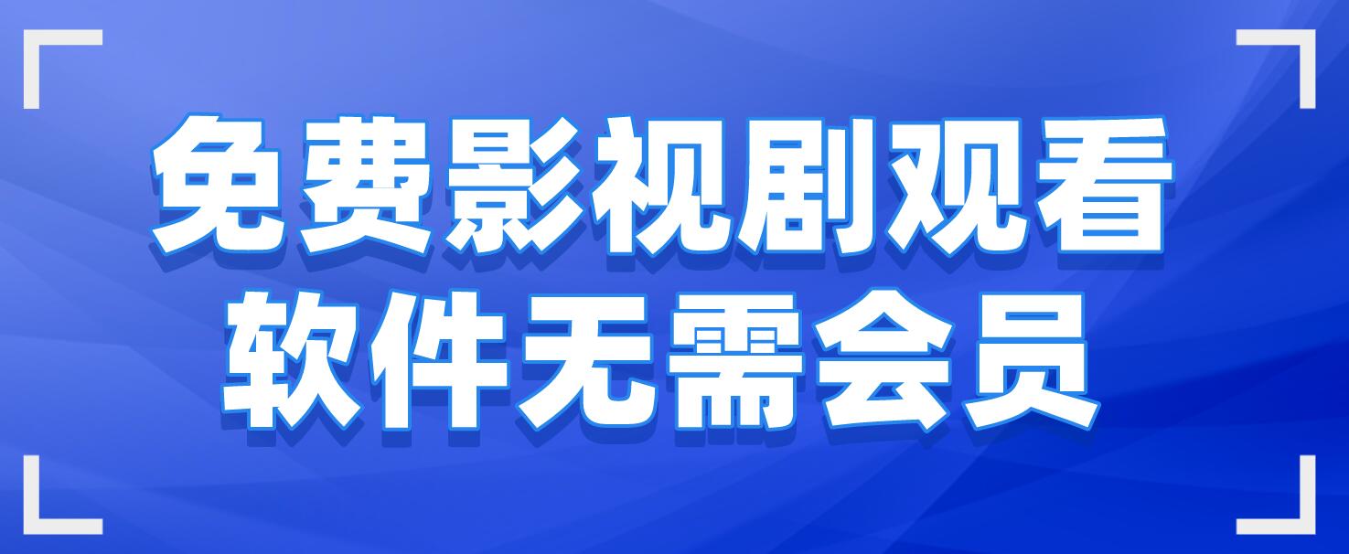 不需要会员的追剧软件且超清的,效能解答解释落实_游戏版121,127.12