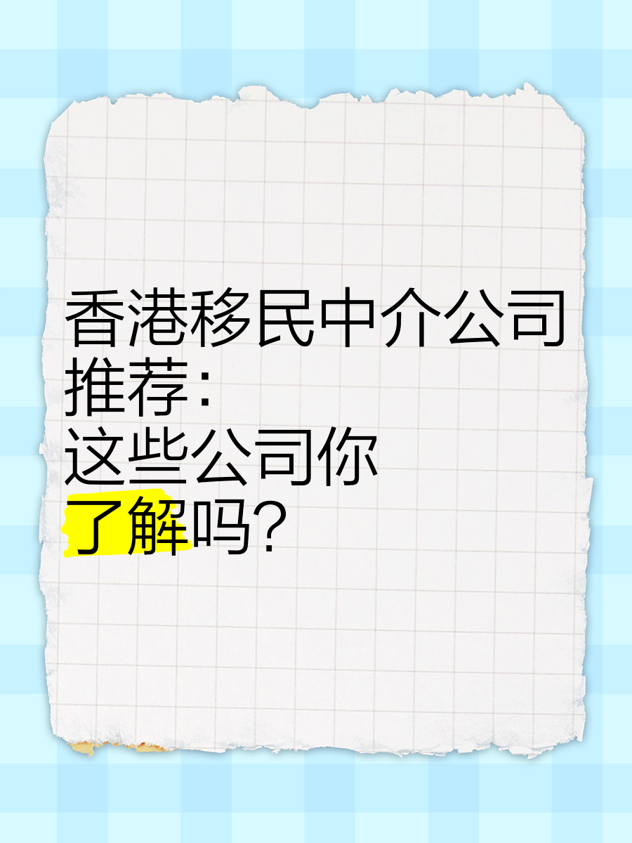 香港移民中介机构,效能解答解释落实_游戏版121,127.12