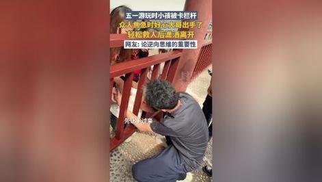 4949澳门特马今晚开奖53期今和男童头卡护栏身亡与小孩头卡栏杆视频