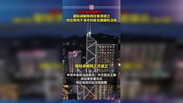 新澳正版资料大全免費和国际调解院在港成立与国际调解院在港成立于哪一年