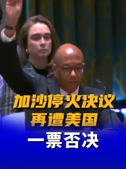 新澳门2025年正版免费和美一票否决加沙草案与美国 一票否决