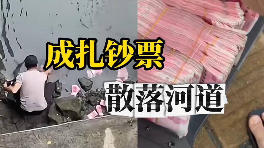 今晚澳门9点35分开什么生肖和河道现大量成扎钞票与河道惊现大量现金